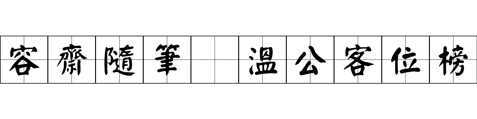 容齋隨筆 溫公客位榜